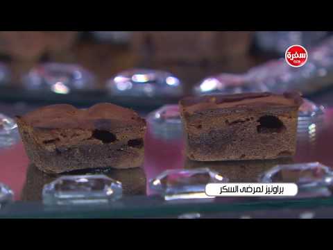 طريقة إعداد براونيز لمرضي السكر