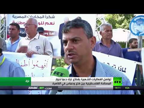 شاهد فعاليات داعمة لحوار القاهرة في غزة