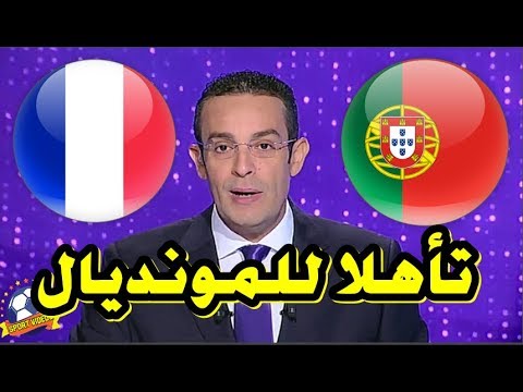 شاهد منتخبا فرنسا و البرتغال يتأهلان إلى كأس العالم