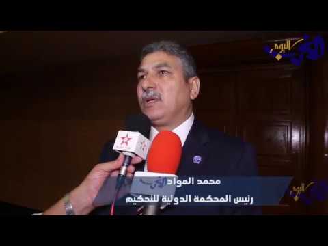 شاهد خبراء دوليون يناقشون موضوع التحكيم الدولي في مراكش