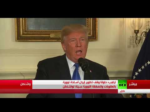 شاهد كلمة ترامب عن القرار بشأن الاتفاق النووي مع إيران
