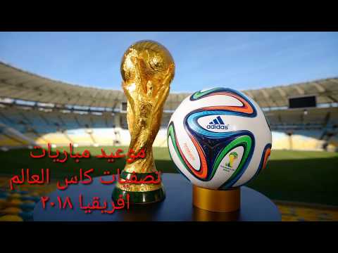 شاهد تحديد مواعيد مباريات التصفيات الأفريقية المؤهلة إلى كأس العالم