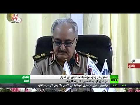 شاهد حفتر يؤكّد أنّه لا مؤشرات على أن الحوار هو الحل