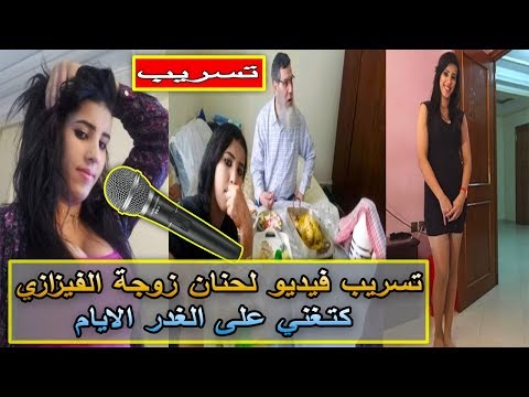 شاهد تسريب فيديو لحنان زوجة الفيزازي