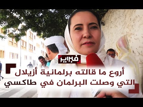 أروع كلمات برلمانية ازيلال التي وصلت البرلمان في تاكسي