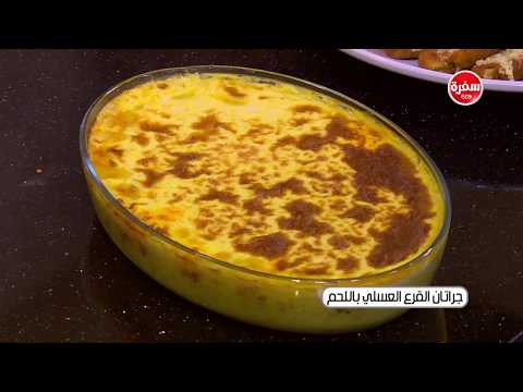 شاهد طريقة إعداد جراتات القرع العسلي باللحم