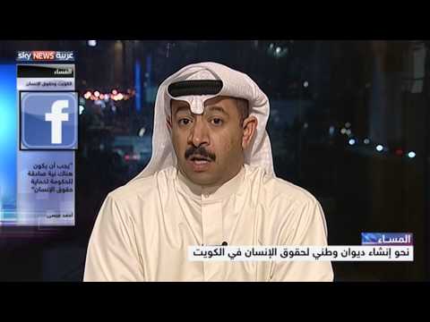 فيديو الكويت تعلن إنشاء وزارة وطني لحقوق الإنسان