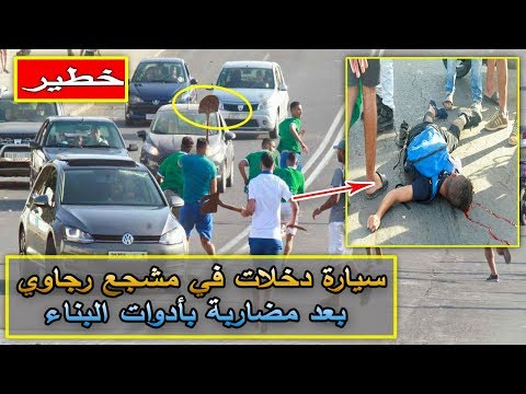 شاهد  سيارة تصدم مشجع رجاوي بعد مشاجرة بأدوات البناء