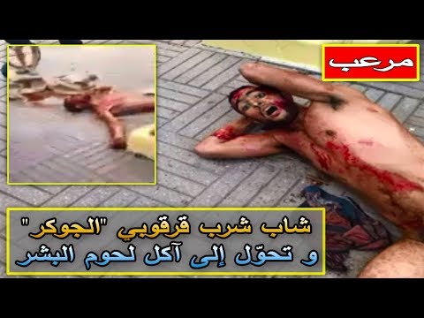 شاهد  شاب يتحول لزومبي بعد تناوله لنوع من المواد المخدرة