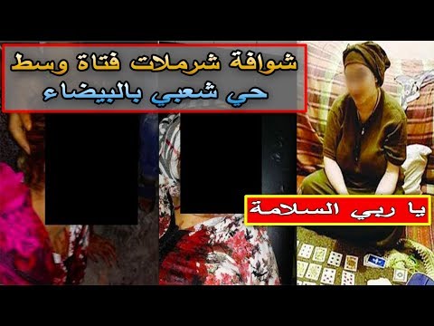 شاهد دجالة مغربية تلقن فتاة درسًا بطريقة قاسية