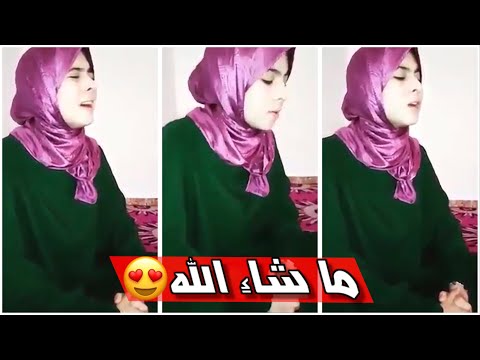 شاهد أجمل قراءة للقرآن الكريم من حنجرة فتاة مغربية