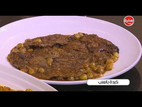 شاهد طريقة إعداد كبدة بالعنب