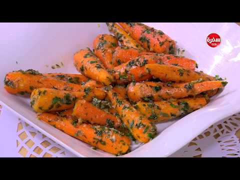 طريقة إعداد جزر مشوي بالزبدة و الثوم