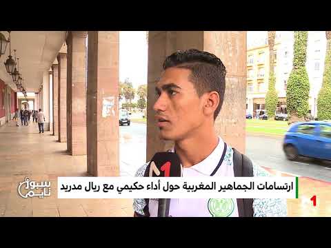 بالفيديو  آراء الجماهير المغربية في أداء حكيمي مع ريال مدريد