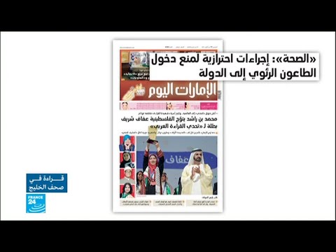 بالفيديو  إجراءات وقائية لمنع دخول الطاعون إلى الإمارات