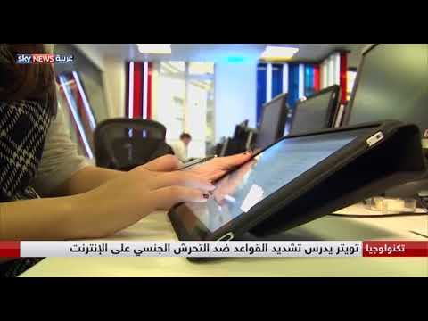 تويتر تعزز جهودها للتصدي للتحرش والكراهية