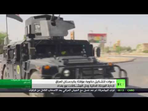 شاهد دعوات لتشكيل حكومة مؤقتة في كردستان العراق