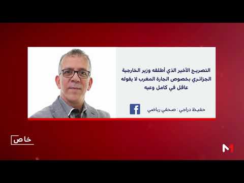 بالفيديو تعليق قوي من المعلق الدراجي على تصريحات مساهل