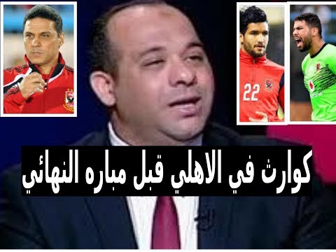 بالفيديو  وليد صلاح يكشف عن كوارث تهدد الأهلي المصري