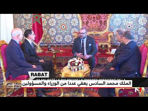 شاهد لائحة المسؤولين الوزاريين والإداريين الذين تم عزلهم من الملك محمد السادس