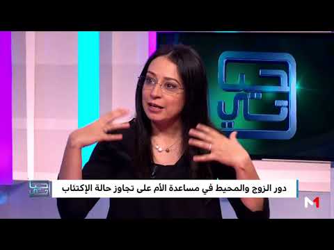 دور الزوج والمحيط في مساعدة الأم على تجاوز حالة الاكتئاب بعد الولادة