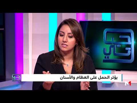 تأثير الحمل على العظام والأسنان