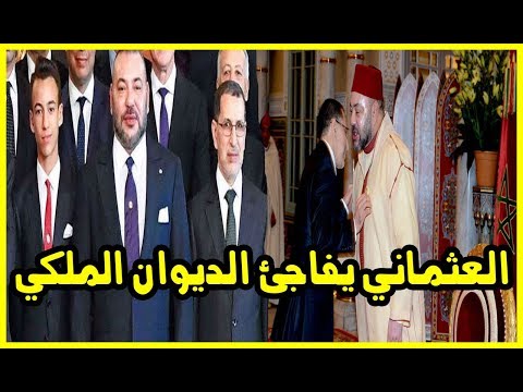 شاهد العثماني يفاجئ العاهل المغربي  بقرار غير مسبوق