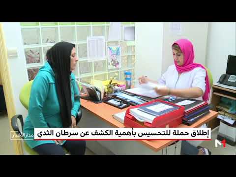 شاهد إطلاق حملة للتوعية بأهمية الكشف عن سرطان الثدي