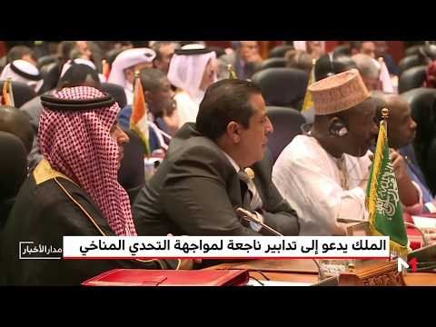 شاهد الملك محمد السادس يدعو إلى تدابير لمواجهة التحدي المناخي