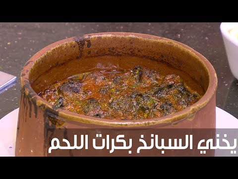 شاهد طريقة إعداد ومقادير يخني السبانخ بكرات اللحم