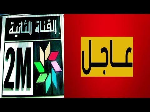شاهد مصادر مطلعة تُؤكّد عقد اجتماع كبير في مقر القناة الثانية