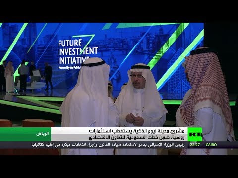 مشروع نيوم يستقطب استثمارات روسية كبيرة