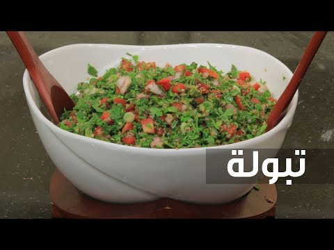 طريقة إعداد التبولة