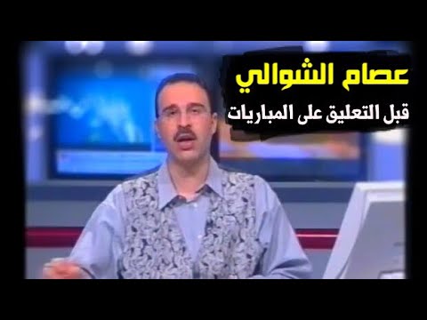 شاهد تفاصيل الحياة المهنية للمعلق عصام الشوالي