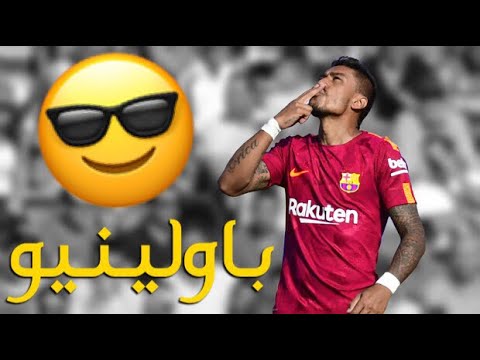 شاهد أبرز ما قدمه النجم البرازيلي باولينيو مع برشلونة 20172018