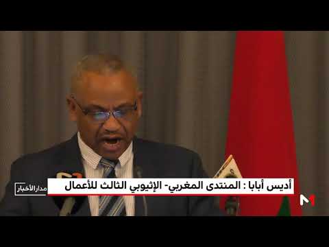 فعاليات المنتدى المغربي الإثيوبي الثالث للأعمال في أديس أبابا