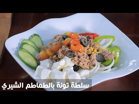 طريقة إعداد سلطة تونة بالطماطم الشيري