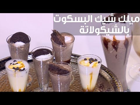 طريقة إعداد ميلك شيك البسكوت بالشيكولاتة