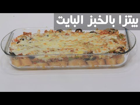 طريقة إعداد بيتزا بالخبز البايت