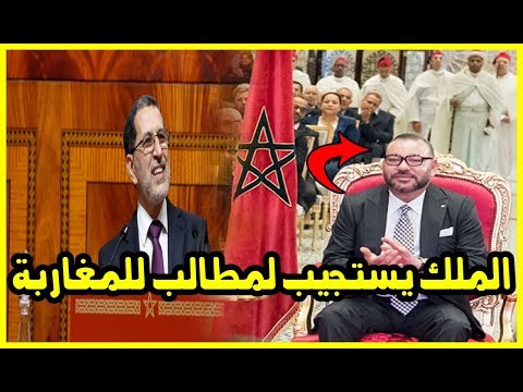 شاهد الملك محمد السادس يستجيب لمطالب المغاربة بشأن المعاشات