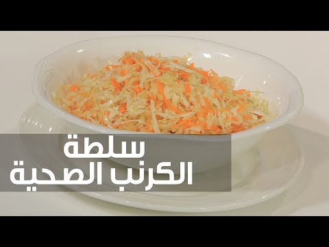 طريقة إعداد سلطة الكرنب الصحية