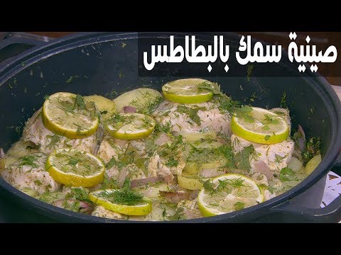 طريقة إعداد صينية سمك بالبطاطس