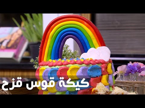 طريقة إعداد كيكة قوس قزح