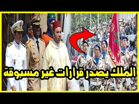 شاهد العاهل المغربي يصدر قرارات غير مسبوقة بشأن القوات المسلحة