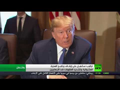 شاهد ترامب يؤكّد أنّه سيعمـل على إيقـاف برنامـج الهجرة العشوائية