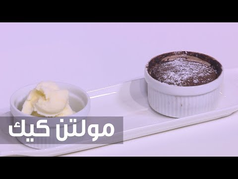 طريقة إعداد مولتن كيك