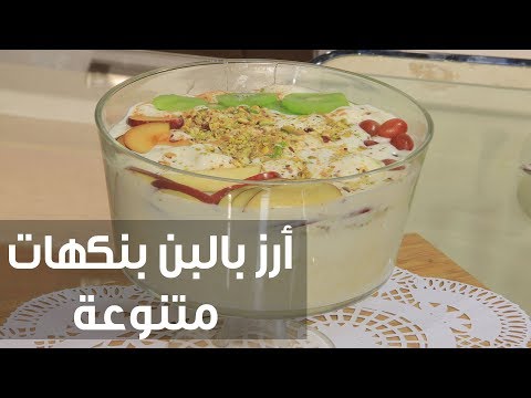 طريقة إعداد أرز بالبن بنكهات متنوعة