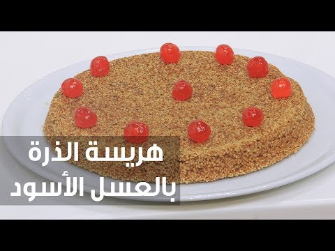 طريقة إعداد هريسة الذرة بالعسل الأسود