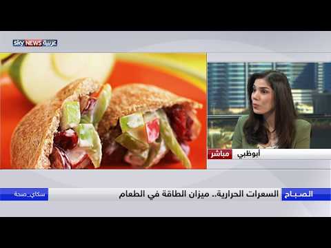 شاهد السعرات الحرارية ميزان الطاقة في الطعام