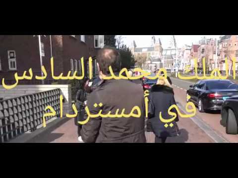 شاهد ملك المغرب محمد السادس في شوارع أمستردام